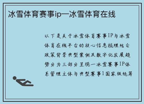 冰雪体育赛事ip—冰雪体育在线