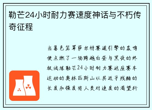 勒芒24小时耐力赛速度神话与不朽传奇征程